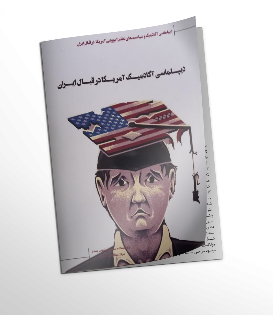 کتاب دیپلماسی آکادمیک آمریکا در قبال ایران