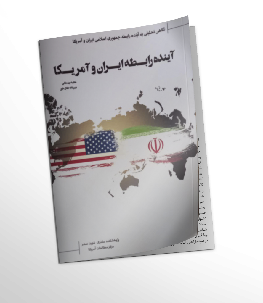 کتاب آینده رابطه ایران و آمریکا