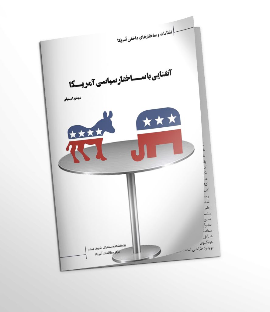 کتاب آشنایی با ساختار سیاسی آمریکا
